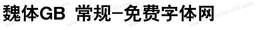 魏体GB 常规字体转换